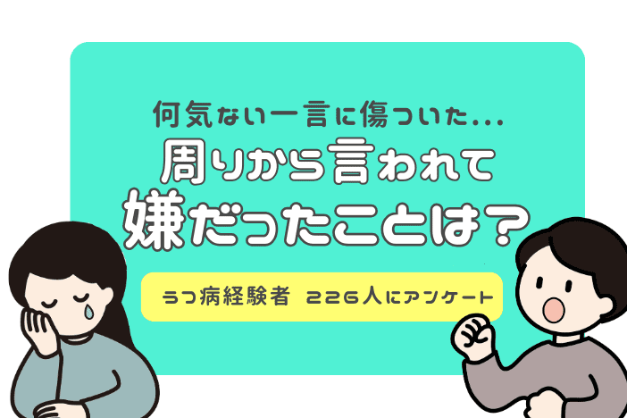 うつ病経験者226名に大調査！周りから言われて嫌だったことは？