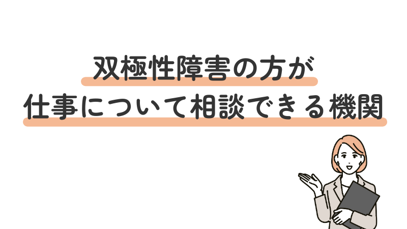 双極性障害(双極症)のある人が仕事や就職について相談できる支援機関を紹介する見出し画像
