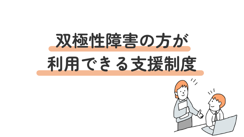 双極性障害(双極症)のある人が利用できる支援制度を紹介する見出し画像