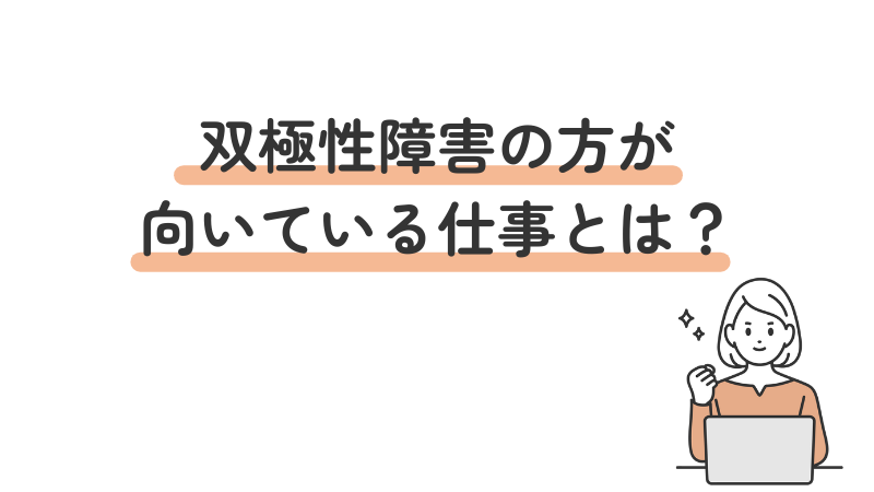双極性障害(双極症)のある人に向いている仕事や職種を紹介する見出し画像
