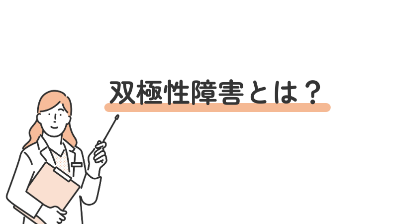 双極性障害(双極症)とは何かを解説する見出し画像