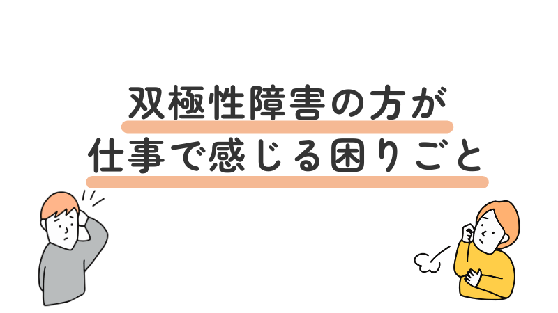 双極性障害(双極症)のある人が仕事で感じやすい困りごとや悩みを表現した見出し画像。