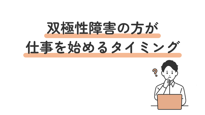 双極性障害(双極症)のある人が仕事を始めるベストなタイミングについて悩む様子を表現した見出し画像
