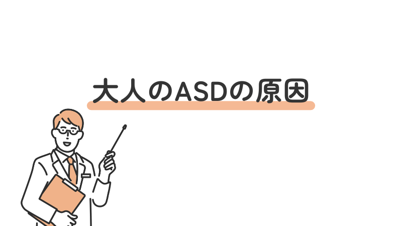 大人 ASD 自閉スペクトラム症 原因