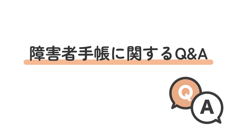 障害者手帳に関するよくある質問と回答のセクションを示す画像
