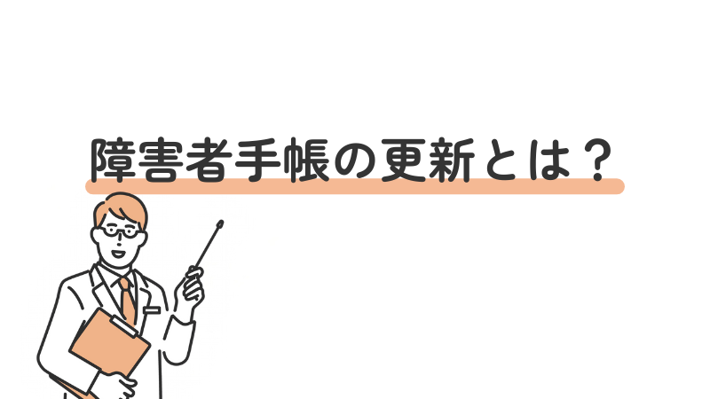 障害者手帳 更新