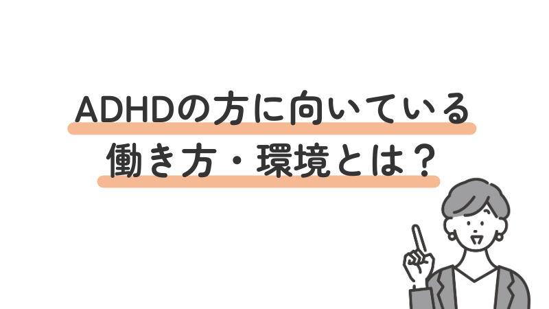 ADHDのある大人に向いている仕事の働き方や職場環境を紹介する見出し画像