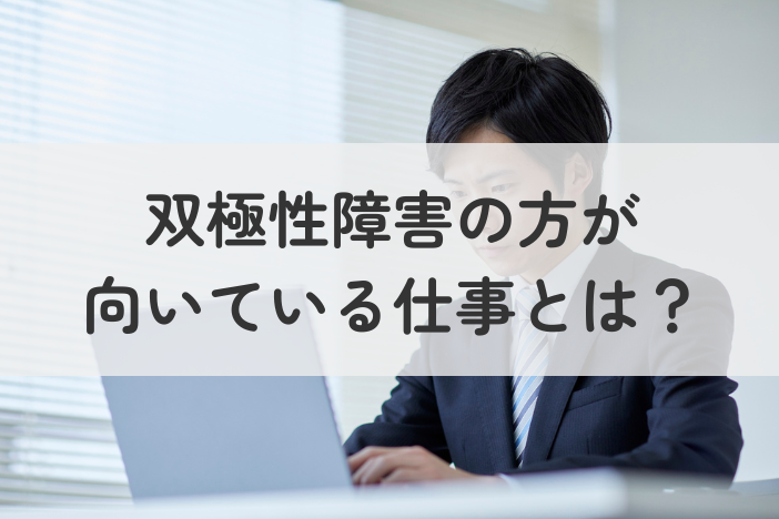 双極症（双極性障害）の方が向いている仕事とは？無理なく働き続けるためのポイントを解説