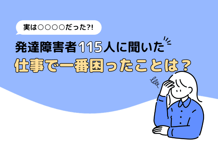 発達障害(ADHD)の115名にアンケート。仕事で1番困ったことは?