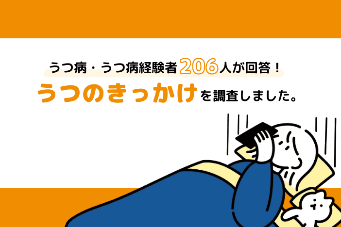 うつ病経験者206名に聞きました。うつ病のきっかけは「○○関係」が第1位