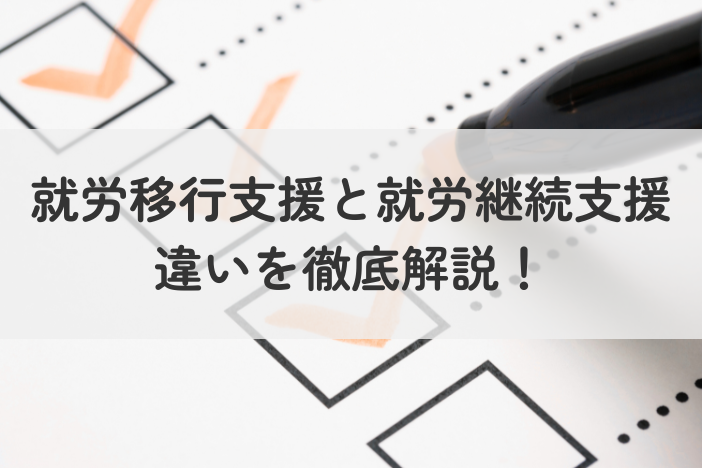 就労移行支援と就労継続支援の違いを徹底解説！自分にあった支援って？