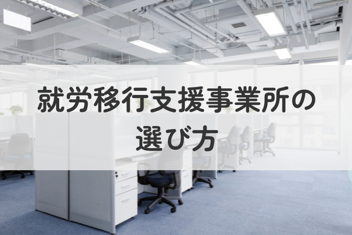 就労移行支援事業所の選び方！5つのポイントと探し方を分かりやすく解説